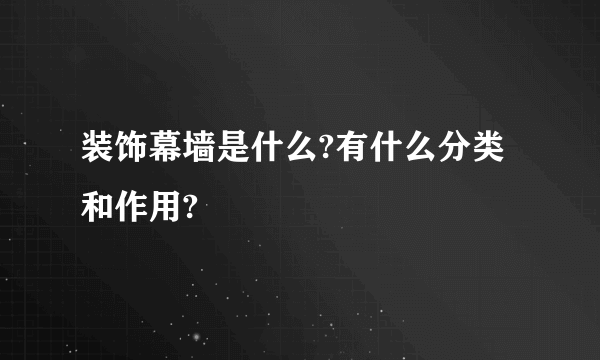 装饰幕墙是什么?有什么分类和作用?