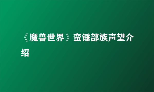 《魔兽世界》蛮锤部族声望介绍