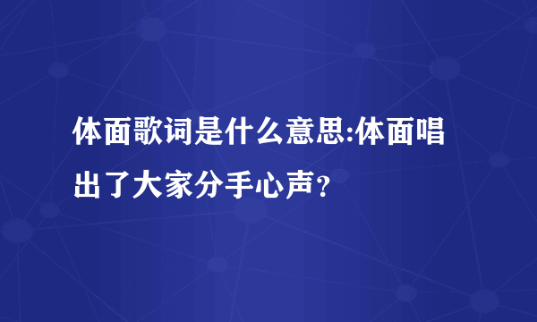 体面歌词是什么意思:体面唱出了大家分手心声？