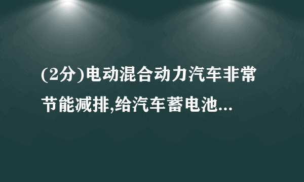 (2分)电动混合动力汽车非常节能减排,给汽车蓄电池充电时,蓄电池相当于________(填“用电器”或“电源”);刚擦完车玻璃的干毛巾很容易吸附灰尘,但与橡胶棒摩擦过的毛皮相互排斥,这说明干毛巾带________电.