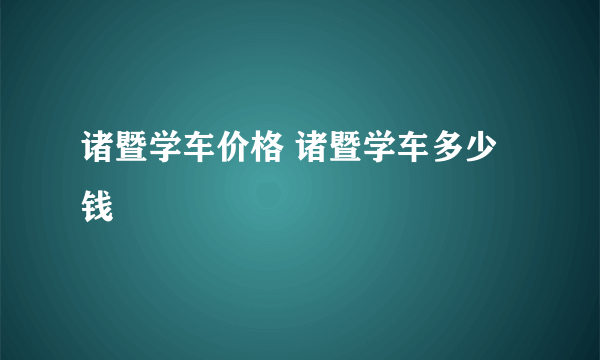 诸暨学车价格 诸暨学车多少钱