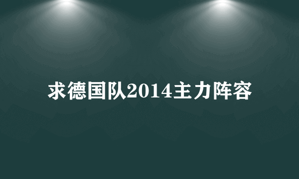 求德国队2014主力阵容