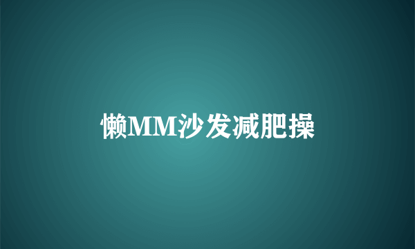 懒MM沙发减肥操