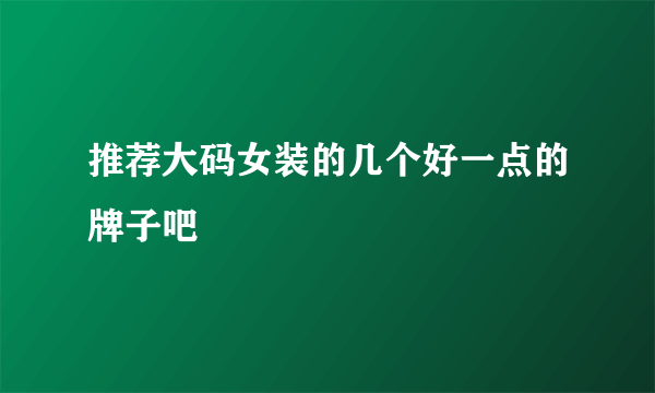 推荐大码女装的几个好一点的牌子吧