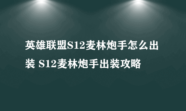 英雄联盟S12麦林炮手怎么出装 S12麦林炮手出装攻略