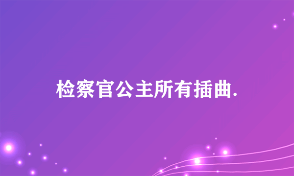 检察官公主所有插曲.