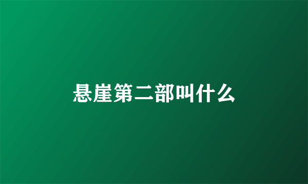 悬崖第二部叫什么