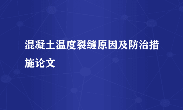 混凝土温度裂缝原因及防治措施论文