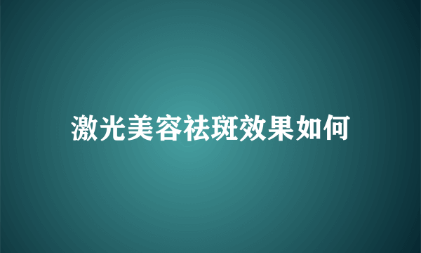 激光美容祛斑效果如何