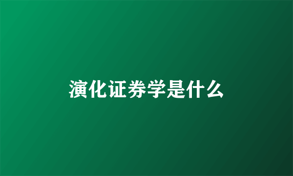 演化证券学是什么