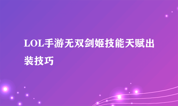 LOL手游无双剑姬技能天赋出装技巧