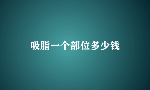 吸脂一个部位多少钱