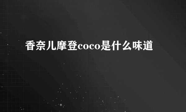 香奈儿摩登coco是什么味道