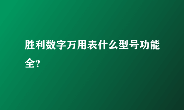 胜利数字万用表什么型号功能全？