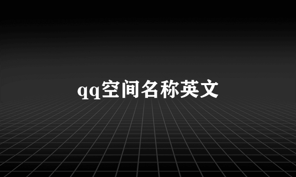 qq空间名称英文