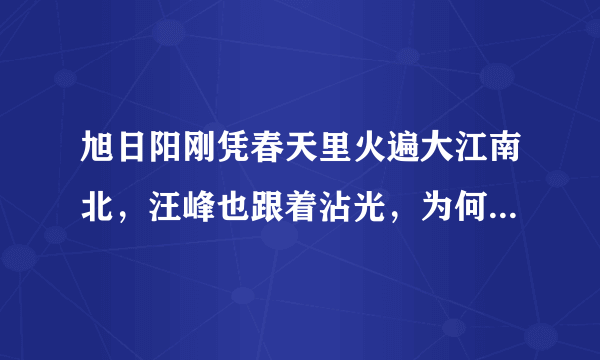 旭日阳刚凭春天里火遍大江南北，汪峰也跟着沾光，为何转身翻脸？