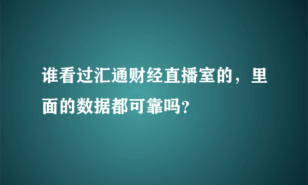 谁看过汇通财经直播室的，里面的数据都可靠吗？