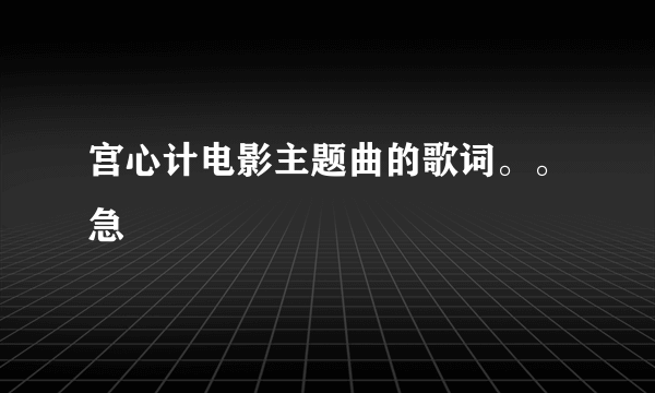 宫心计电影主题曲的歌词。。急