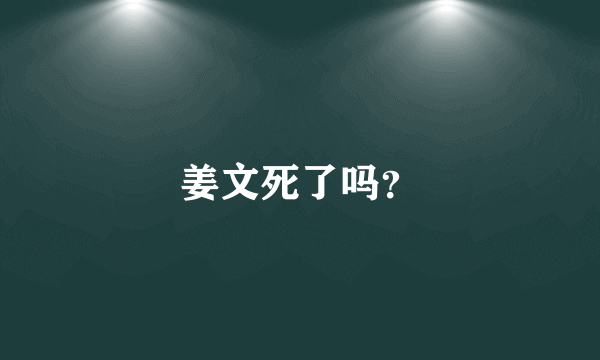 姜文死了吗？