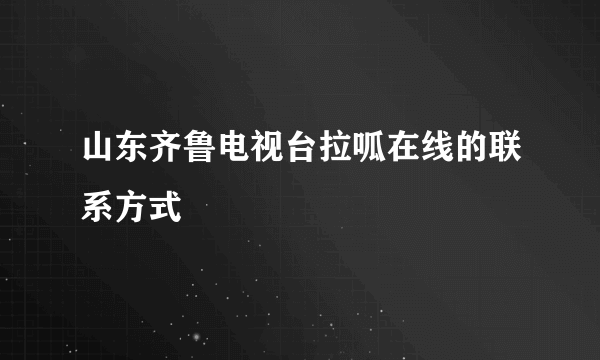 山东齐鲁电视台拉呱在线的联系方式