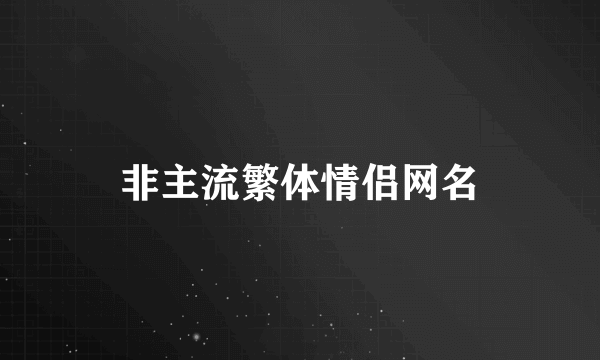 非主流繁体情侣网名