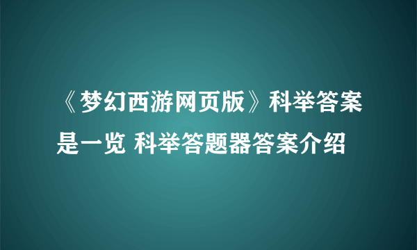 《梦幻西游网页版》科举答案是一览 科举答题器答案介绍