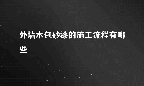 外墙水包砂漆的施工流程有哪些