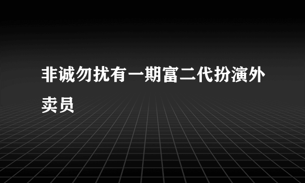 非诚勿扰有一期富二代扮演外卖员