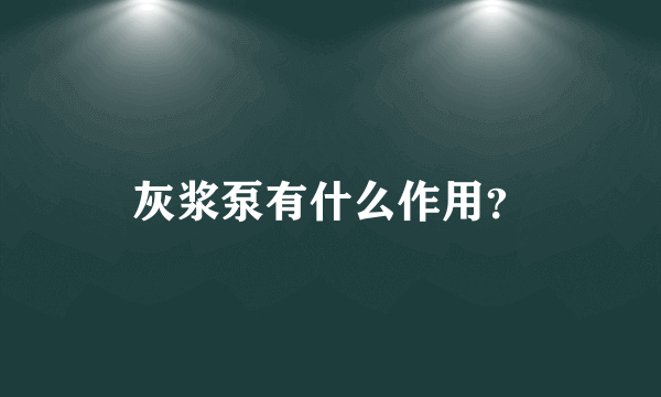 灰浆泵有什么作用？