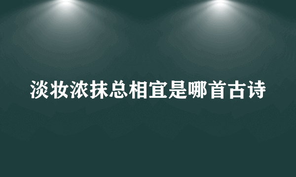 淡妆浓抹总相宜是哪首古诗