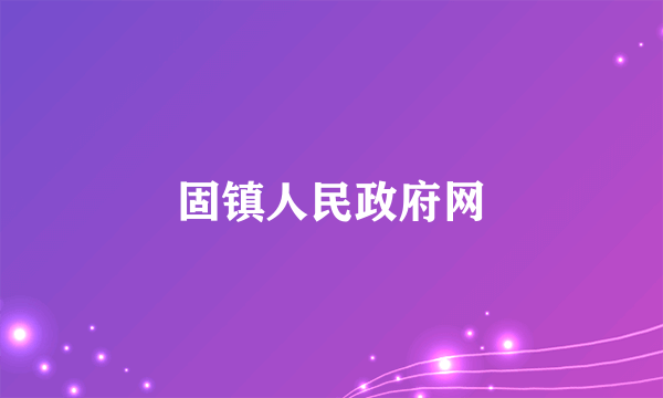 固镇人民政府网