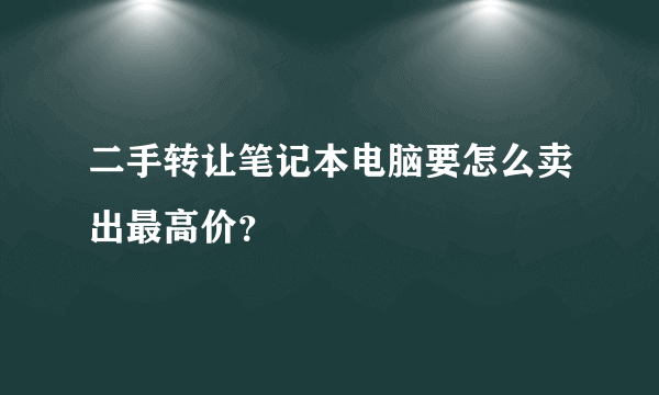 二手转让笔记本电脑要怎么卖出最高价？