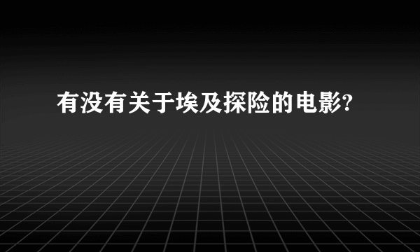 有没有关于埃及探险的电影?