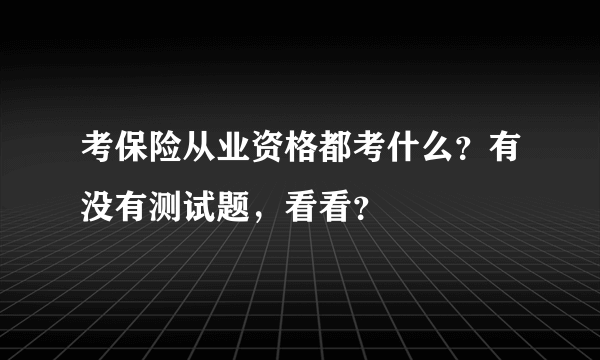 考保险从业资格都考什么？有没有测试题，看看？