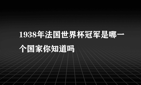 1938年法国世界杯冠军是哪一个国家你知道吗