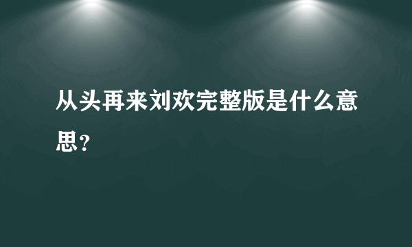 从头再来刘欢完整版是什么意思？