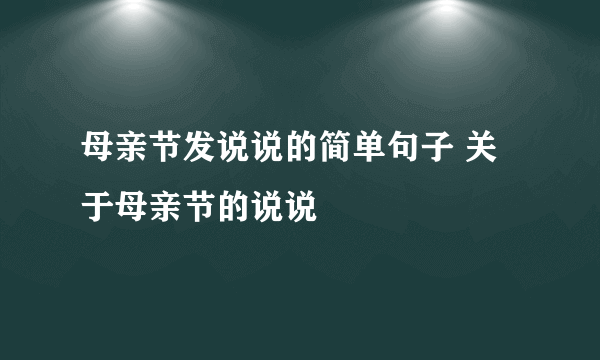 母亲节发说说的简单句子 关于母亲节的说说