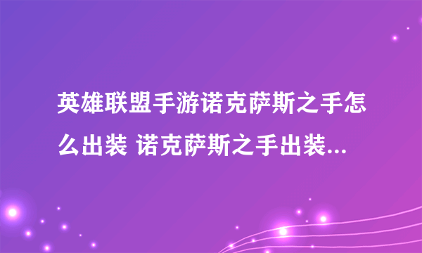 英雄联盟手游诺克萨斯之手怎么出装 诺克萨斯之手出装图文教程