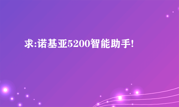 求:诺基亚5200智能助手!