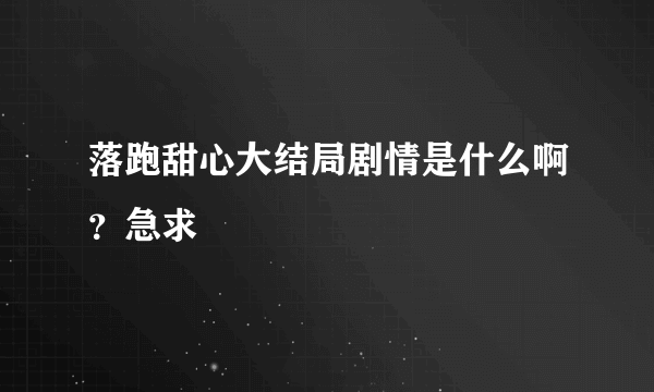 落跑甜心大结局剧情是什么啊？急求