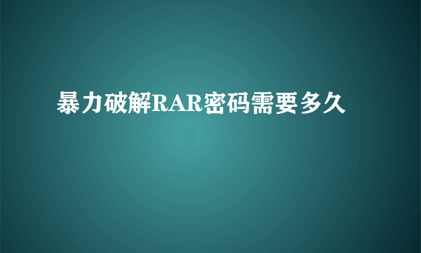 暴力破解RAR密码需要多久