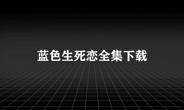 蓝色生死恋全集下载