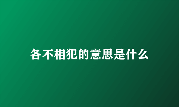 各不相犯的意思是什么