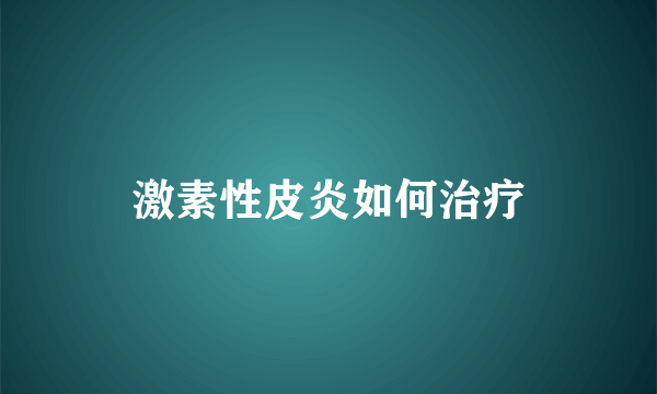 激素性皮炎如何治疗