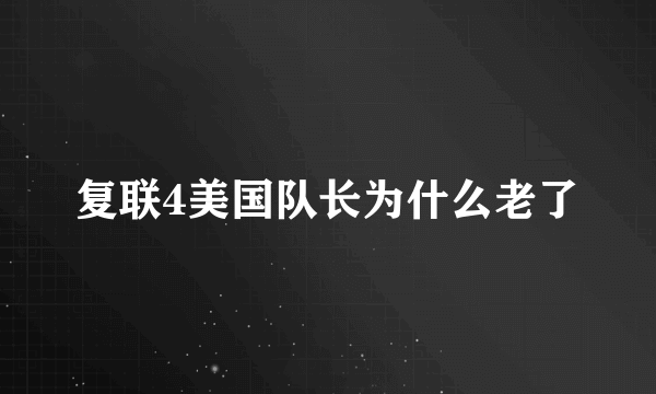 复联4美国队长为什么老了