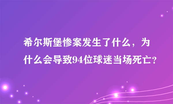 希尔斯堡惨案发生了什么，为什么会导致94位球迷当场死亡？