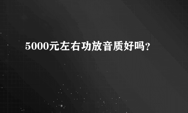 5000元左右功放音质好吗？