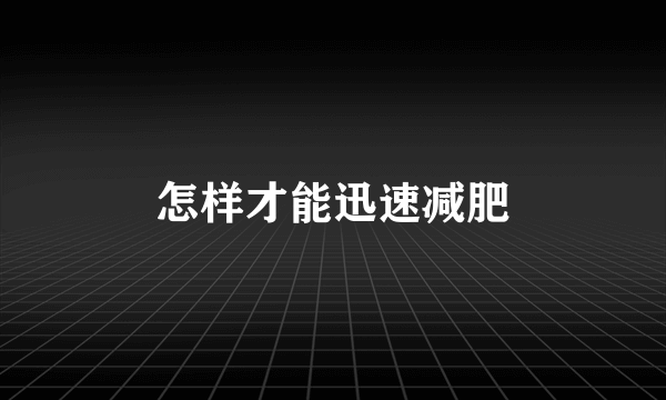 怎样才能迅速减肥