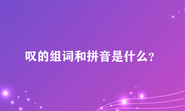 叹的组词和拼音是什么？