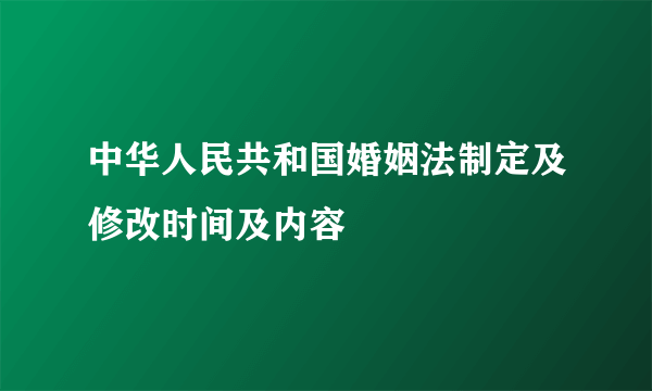 中华人民共和国婚姻法制定及修改时间及内容